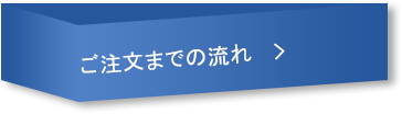 ご注文までの流れ