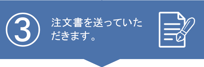 ご注文までの流れ3