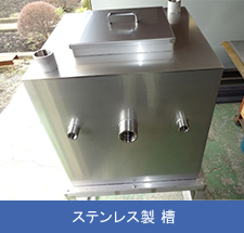 ステンレス製 槽 