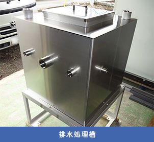 排水処理槽