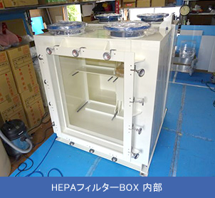 HEPAフィルターBOX 内部