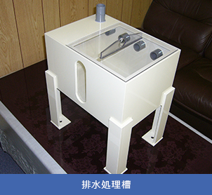 排水処理槽