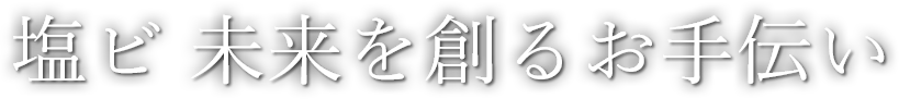 塩ビ 未来を創るお手伝い